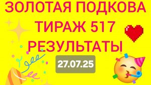 ЗОЛОТАЯ ПОДКОВА ТИРАЖ 517 от 27.07.25. Проверить билет золотая подкова 517