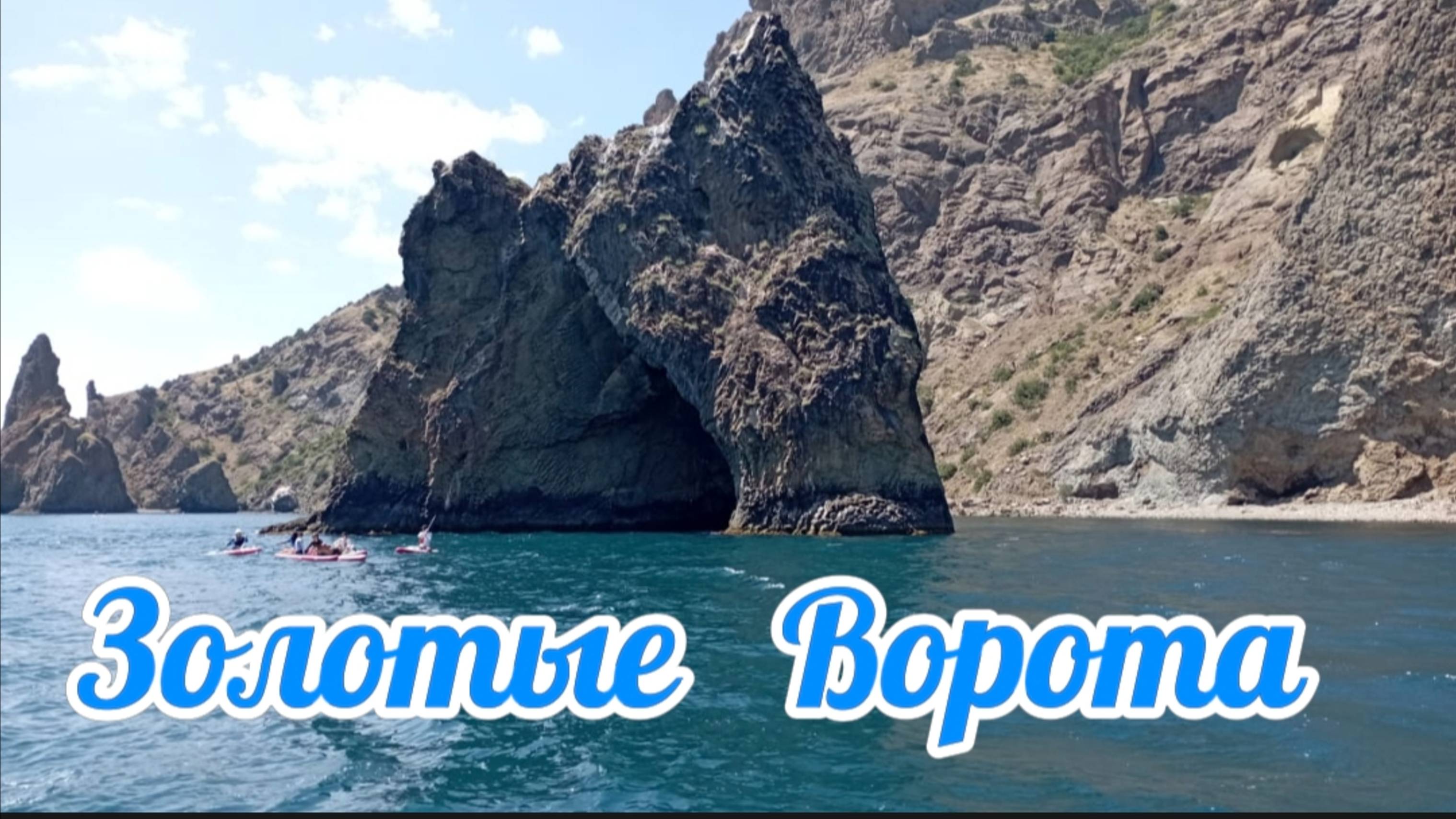 Обзорная экскурсия по проходу под Золотыми Воротами — Крым, Кара-Даг, Чёрное море