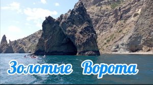 Обзорная экскурсия по проходу под Золотыми Воротами — Крым, Кара-Даг, Чёрное море