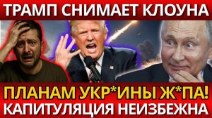 НЕ ШУТКА! Трамп атакует – никто не ожидал таких вопросов