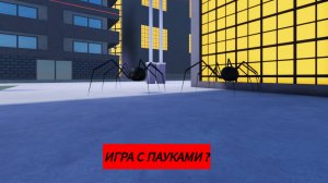 2 паука проходят обби НЕВЕРОЯТНО