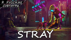 Stray - Прохождение #2 (Без Комментариев)