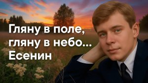 Гляну в поле, гляну в небо — Песня на стихи Есенина