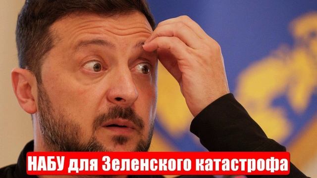 Запад ликует. НАБУ для Зеленского катастрофа. Срочные и важные новости смотреть онлайн