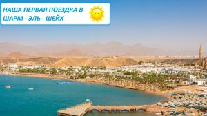 Поездка в Египет⧸Отель Sheraton Sharm 5*⧸Первый раз в Шарм - эль- Шейх