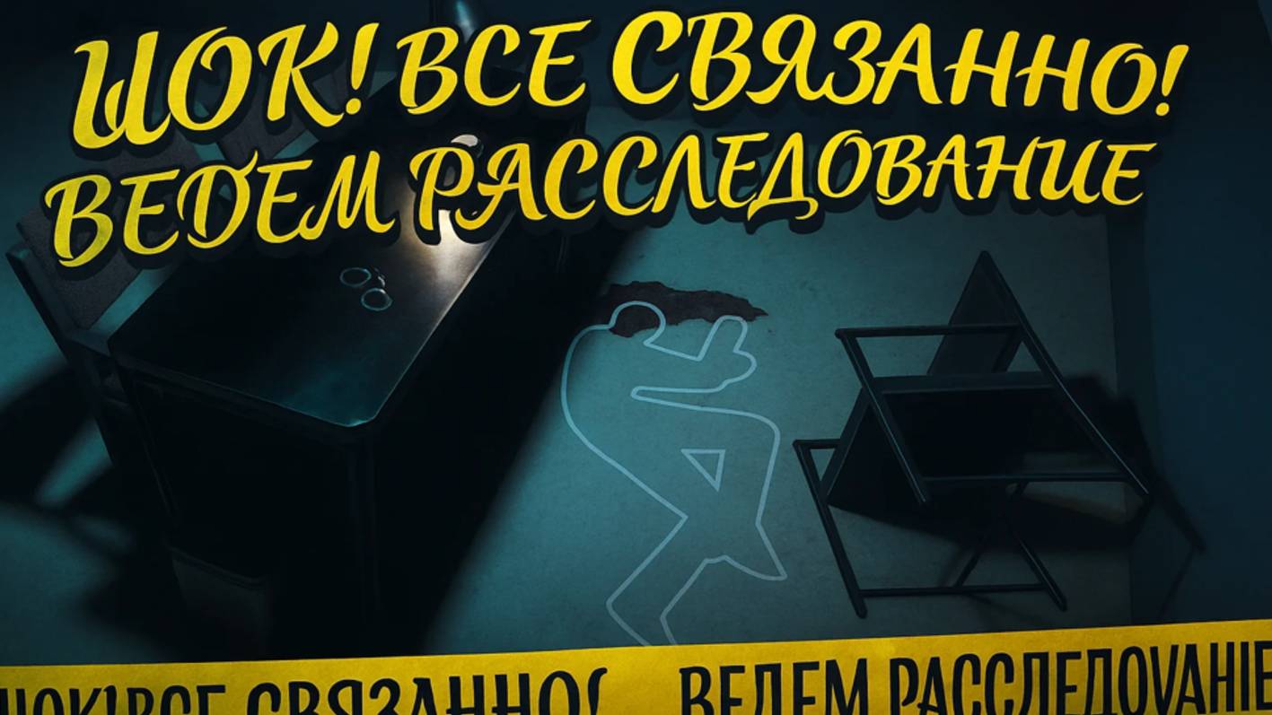 ШОК!ТРУ КРАЙМ ИГРА - ЧАСТЬ 5  Сценарии# Scene Investigator смотреть онлайн