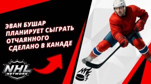 Эван Бушар планирует сыграть Отчаянного | Сделано в Канаде