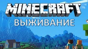 Minecraft выживание
