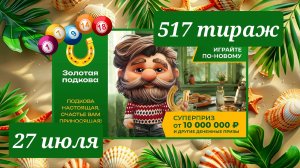 ЗОЛОТАЯ ПОДКОВА 517 ТИРАЖ от 27 июля 2025 года. Проверить тиражный билет СТОЛОТО.