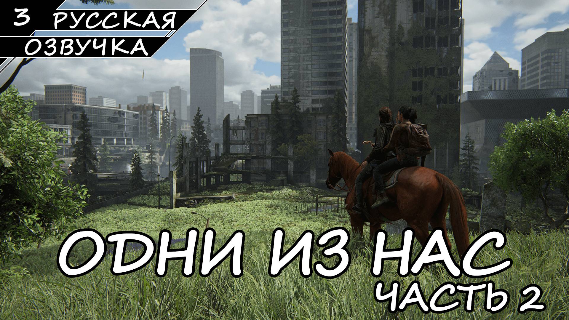 The Last of Us Part II На ПК - Прохождение #3 (Русская Озвучка / Без Комментариев)