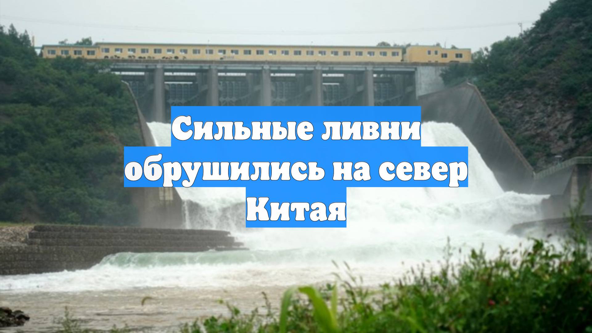 Сильные ливни обрушились на север Китая
