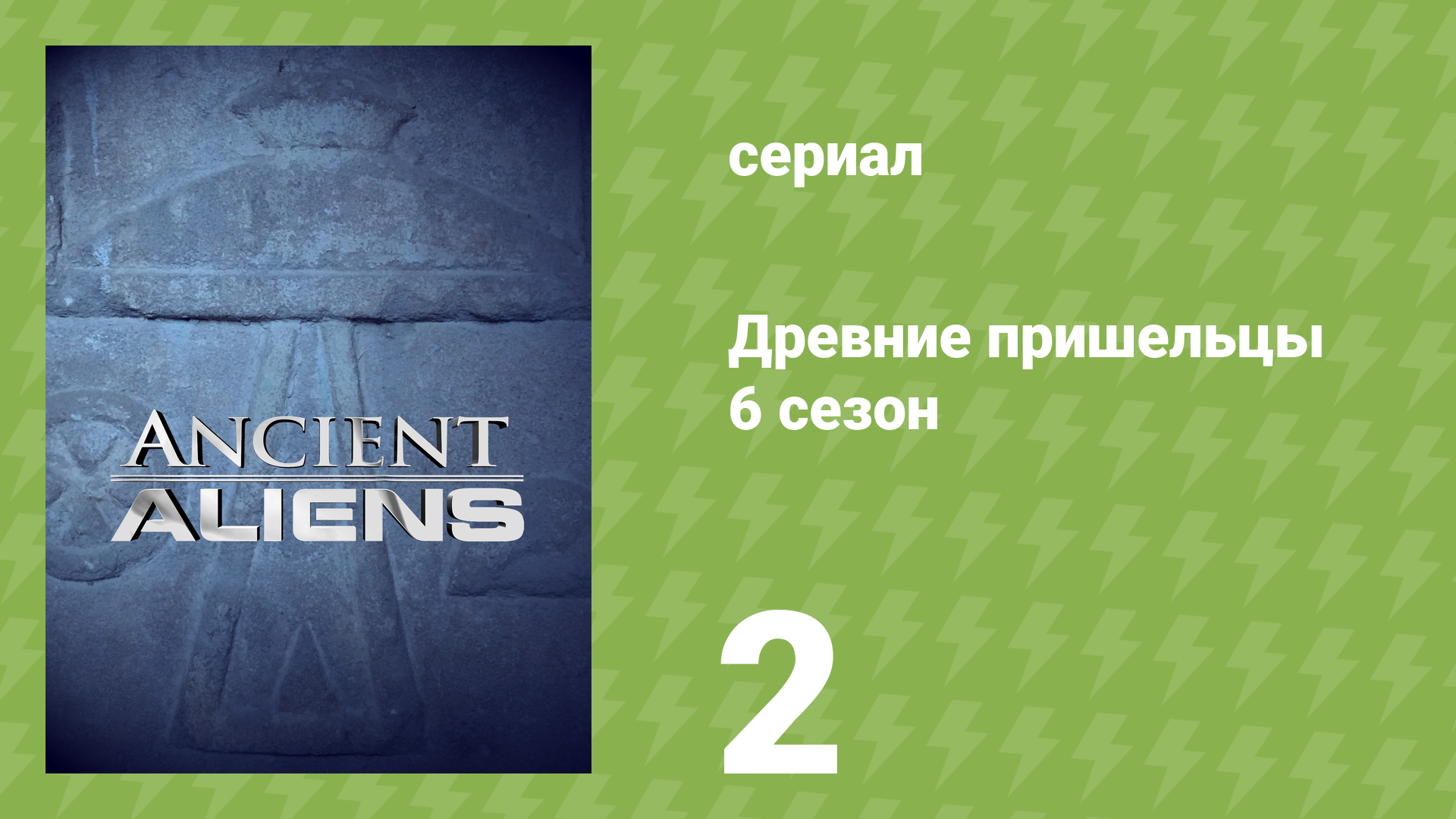 Древние пришельцы 6 сезон 2 серия «Хрустальные черепа» (документальный сериал, 2013)