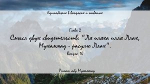 Значение слов: "Ля илаха илля Ллах Мухаммад - расулю Ллах" | Единобожие в вопросах и ответах(16)