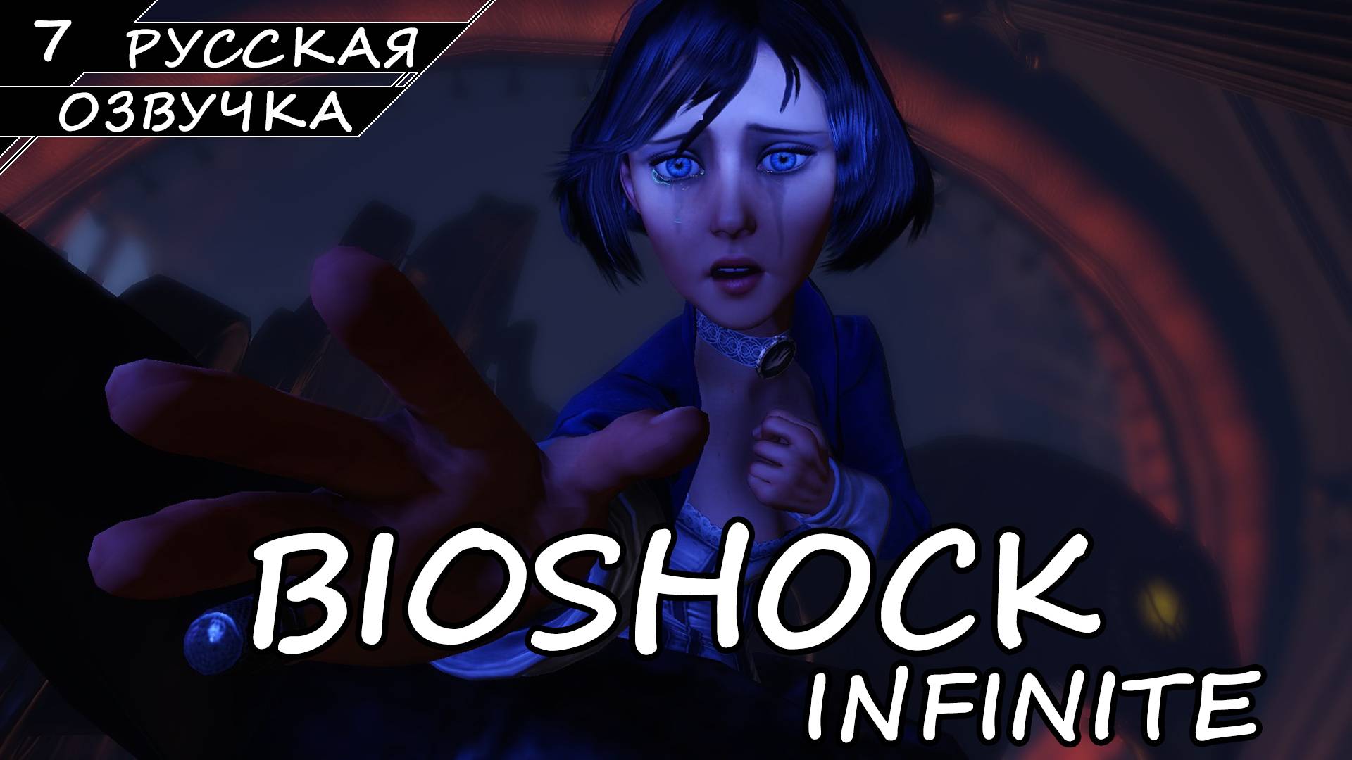 BioShock Infinite - Прохождение #7 (Русская Озвучка / Без Комментариев)