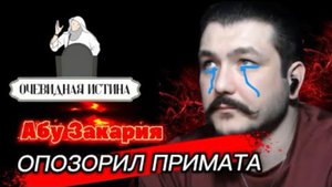 АБУ ЗАКАРИЯ ОПОЗОРИЛ ПРИМАΤΑ / Запись эфира