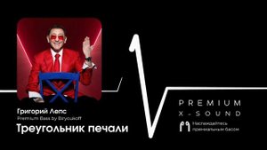 Григорий Лепс - Треугольник печали (X-SOUND, Premium Bass by Biryoukoff)