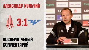 Комментарий Александра Кульчего после матча с «Челябинском-2»