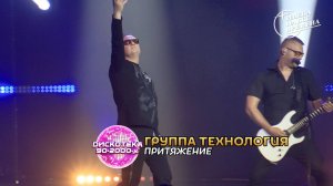 Группа Технология - Притяжение