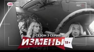 Измены 2 сезон 3 серия смотреть без рекламы