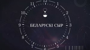 ХРОНАС | Беларускі сыр