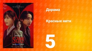 Красные нити 1 сезон 5 серия
