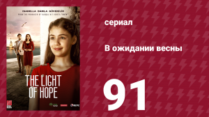 В ожидании весны 91 серия (сериал, 2019)