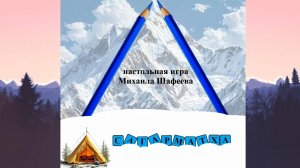 Сагарматха! Настольная игра, которую мы придумали!