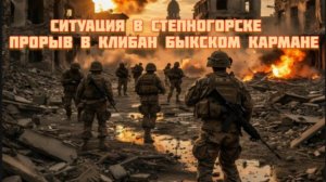 Новости СВО Сегодня-Ситуация в Степногорске  Прорыв в Клибан Быкском кармане 27.07