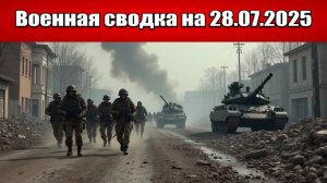 «ВСУ в клещах: ВС РФ наступают в глубину Днепропетровской обл.!»: Военная сводка с фронта 28.07.2025