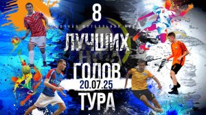 ВОСЬМЁРКА ЛУЧШИХ ГОЛОВ ДЕВЯТОГО ТУРА ЧЕМПИОНАТА НФЛ 5х5.ЛЕТО 2025г.20.07.2025г.