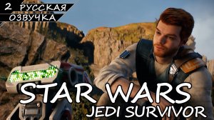 Star Wars Jedi: Survivor На ПК - Прохождение #2 (Русская Озвучка / Без Комментариев)