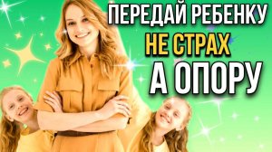 ЕСЛИ НЕ ХОЧЕШЬ ПЕРЕДАТЬ СВОИ СТРАХИ — ПЕРЕДАЙ СВОЮ ОПОРУ