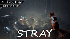 Stray - Прохождение #4 Финал (Без Комментариев)