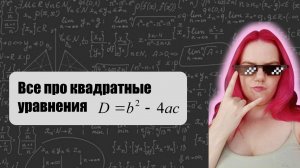 КВАДРАТНЫЕ УРАВНЕНИЯ ЗА 10 МИНУТ