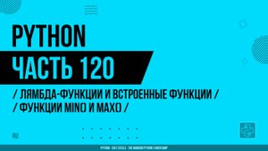 Python - 120 - Лямбда-функции и встроенные функции - Функции min() и max()
