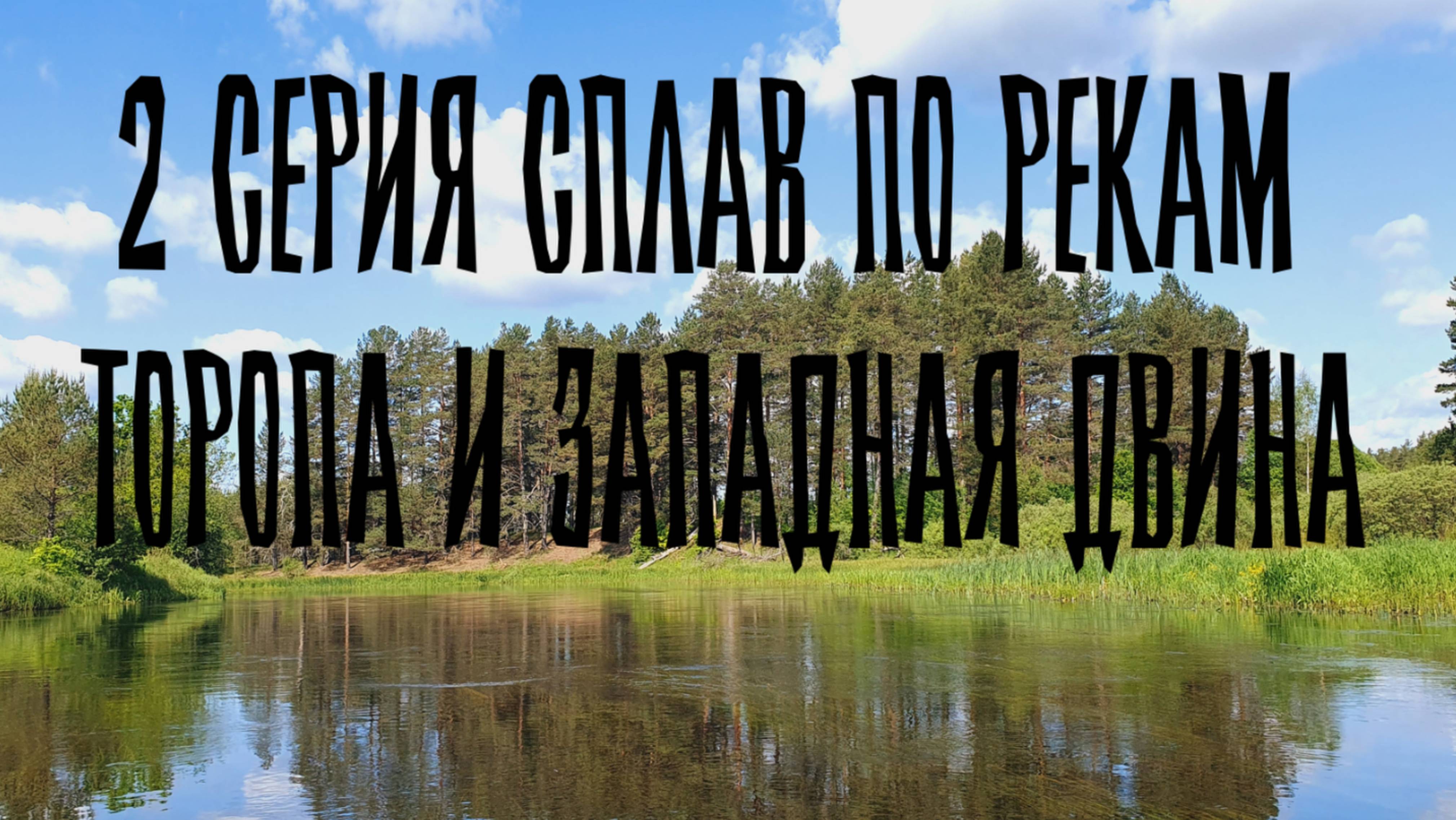 2 серия Торопа и Западная Двина