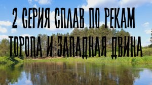 2 серия Торопа и Западная Двина