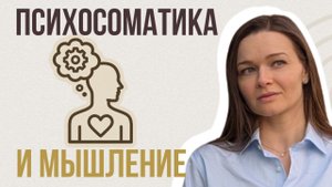 ПОЧЕМУ МЫСЛИ ВЛИЯЮТ НА ЗДОРОВЬЕ?