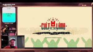 Cult of the Lamb #15 ◢ Чужой Голос ◢ Жучара (Андрей Жуков)