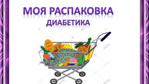 20250727_151019Моя распаковка диабетика
