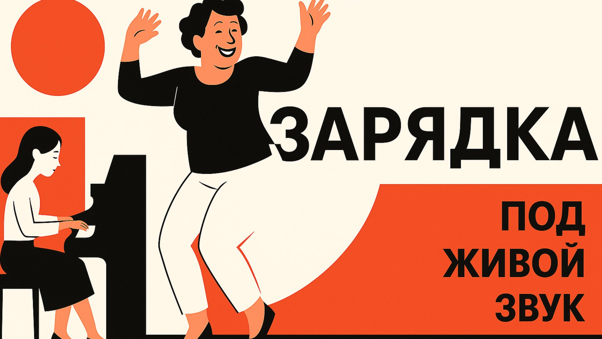 Зарядка под живой звук, выпуск 1. Ольга Сукнотова-Чистякова  - фортепиано. Березка Онлайн