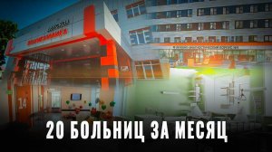 20 больниц за месяц: Вот как меняется российская медицина — доказательства