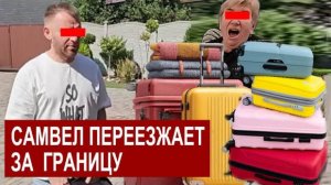 СК- Самвел Адамян- ПЕРЕЕЗЖАЕТ ЗА ГРАНИЦУ. НАДЯ НАВRАЛА САМВЕЛУ