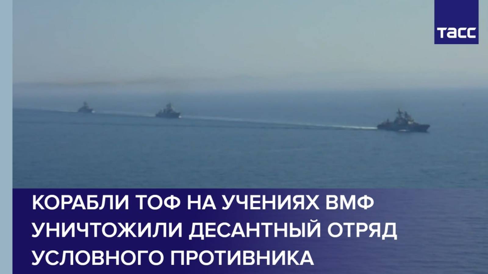 Корабли ТОФ на учениях ВМФ уничтожили десантный отряд условного противника