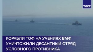 Корабли ТОФ на учениях ВМФ уничтожили десантный отряд условного противника