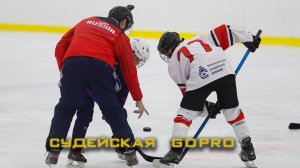 Судейская GoPro на товарищеском матче «Буран» - «Центр» игроков 2012 г.р.