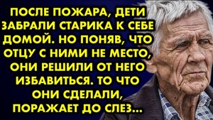 После пожара дети забрали старика к себе домой. Но поняв, что отцу с ними не место, они решили...