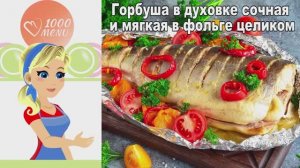 🐟 ГОРБУША В ДУХОВКЕ СОЧНАЯ И МЯГКАЯ В ФОЛЬГЕ ЦЕЛИКОМ — просто и вкусно!