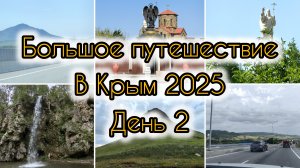 Большое путешествие в Крым 2025 / День 2/ Ессентуки / Аллея философов / Медовые водопады