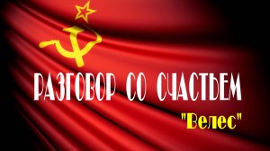 "РАЗГОВОР СО СЧАСТЬЕМ" (Вдруг, как в сказке) - группа "Велес". Full HD